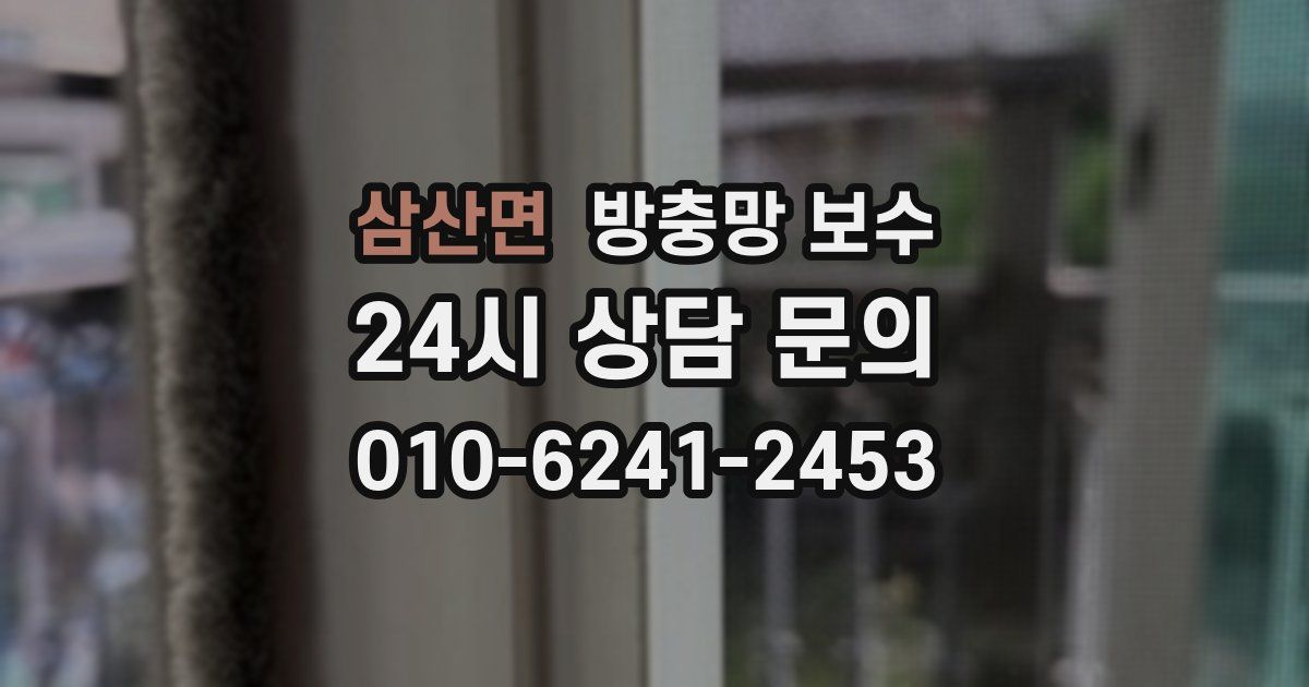 삼산면 방충망 보수