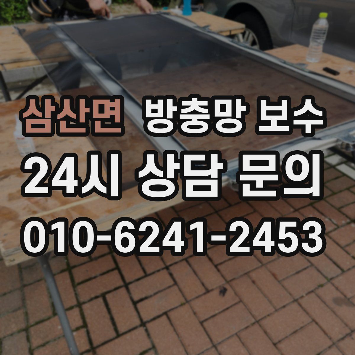삼산면 방충망 보수