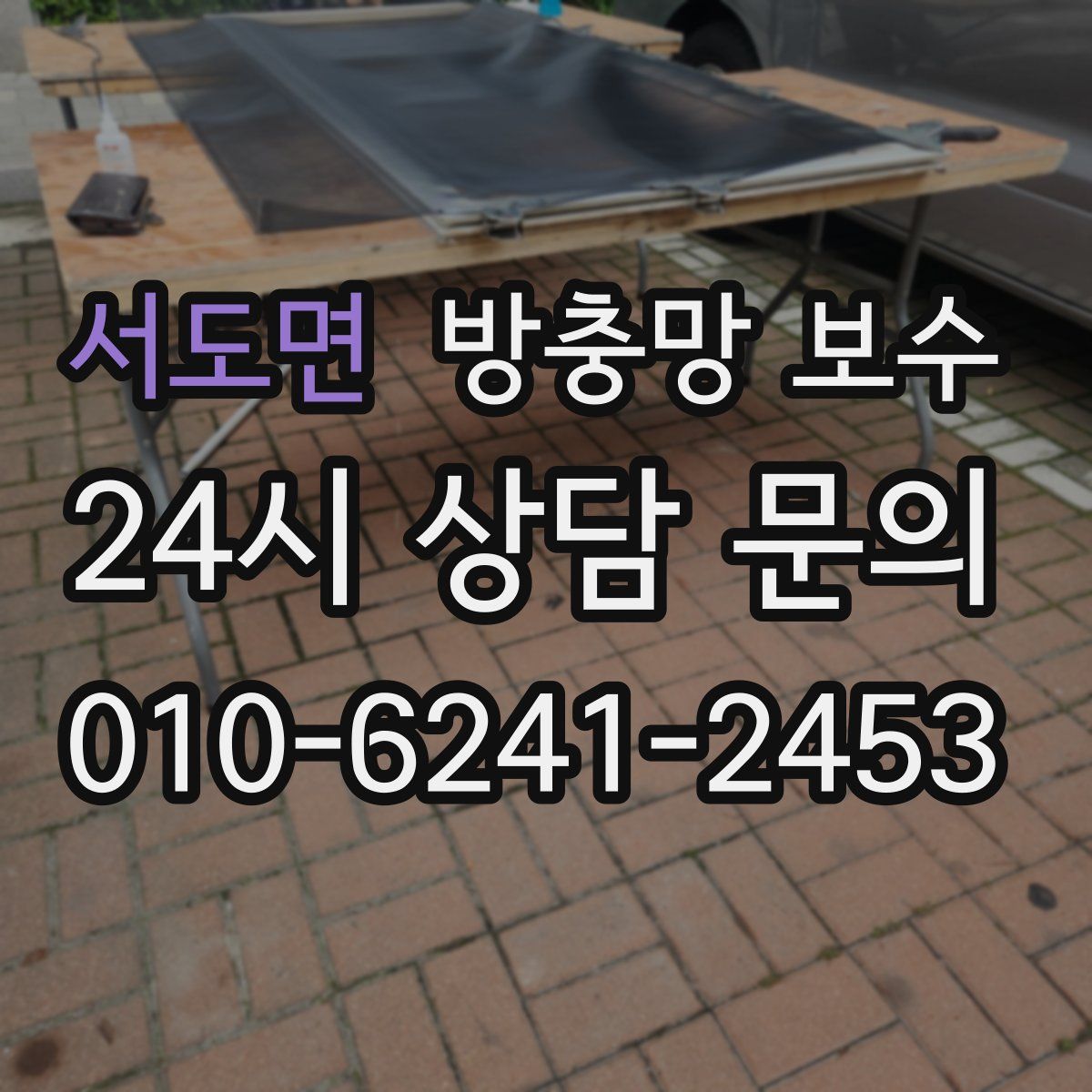 서도면 방충망 보수