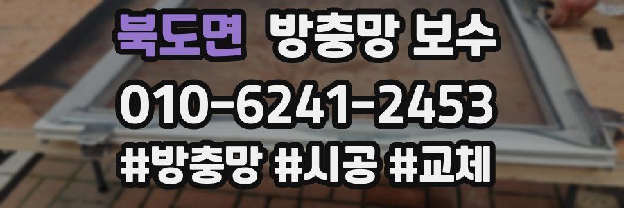 북도면 방충망 보수