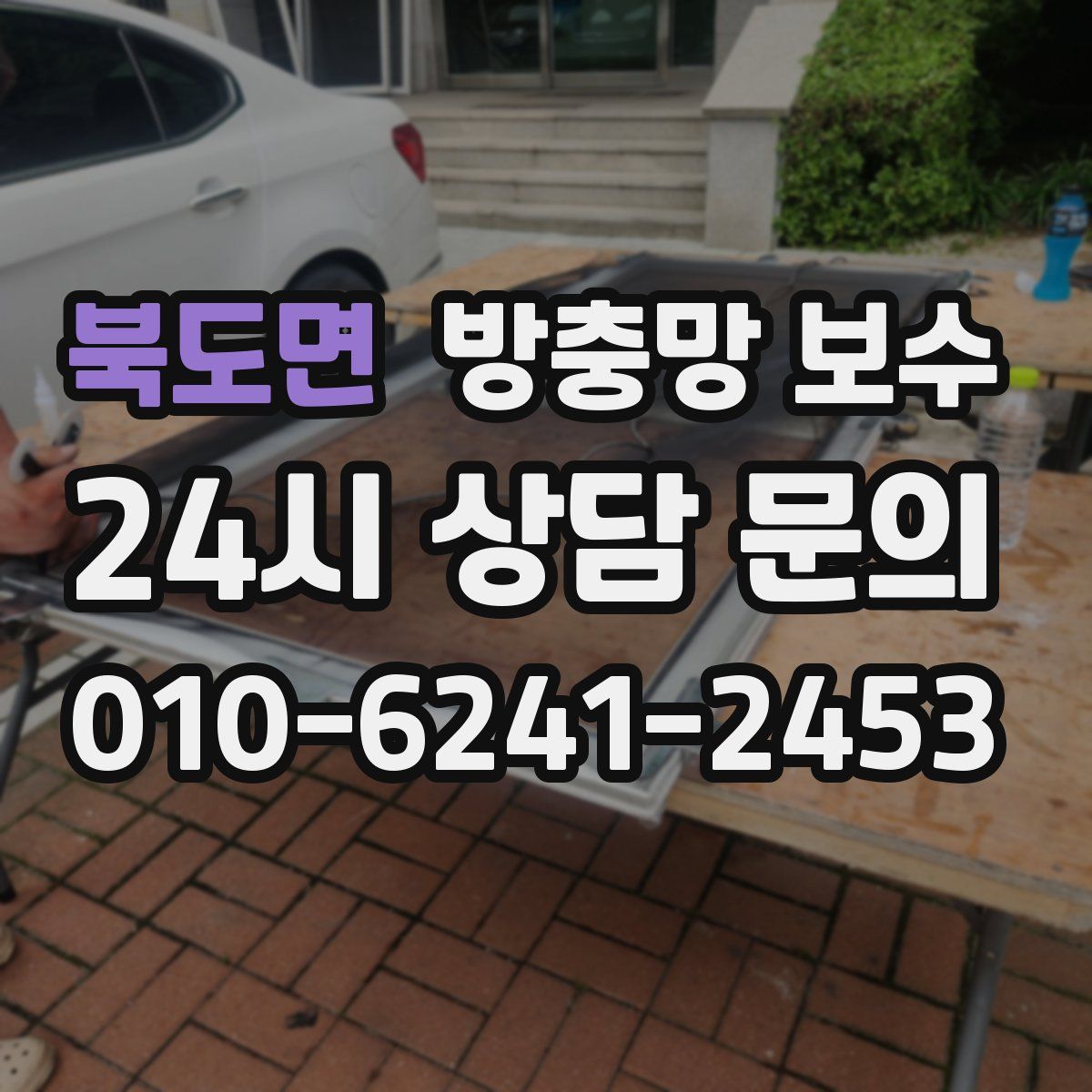 북도면 방충망 보수