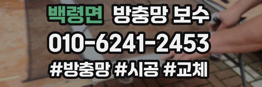 백령면 방충망 보수