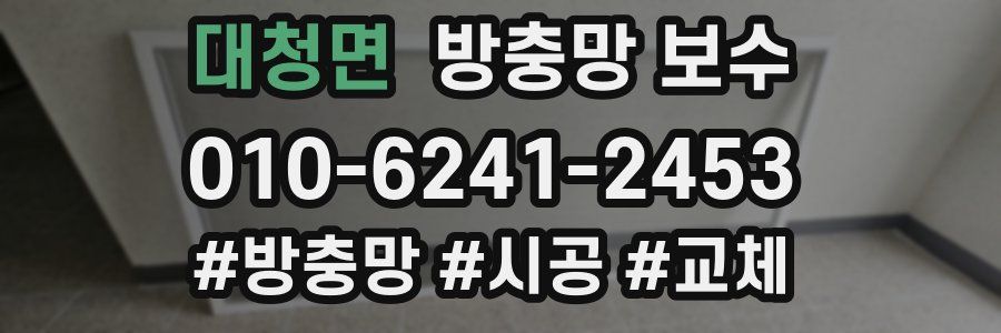 대청면 방충망 보수