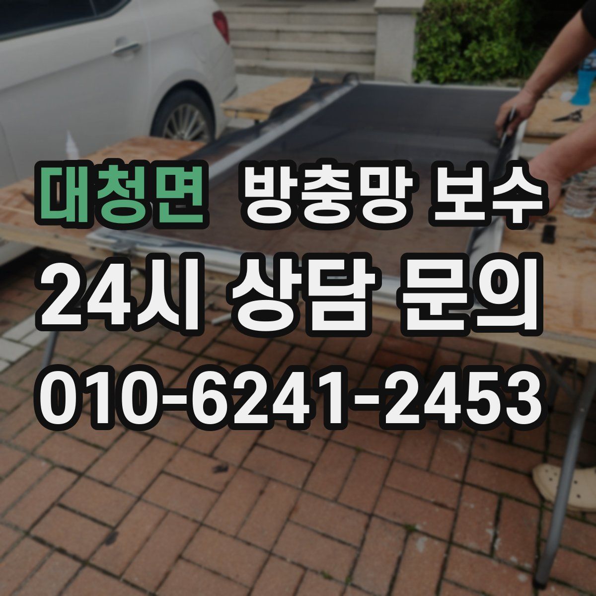 대청면 방충망 보수
