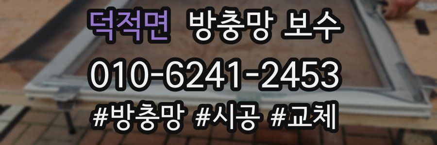 덕적면 방충망 보수