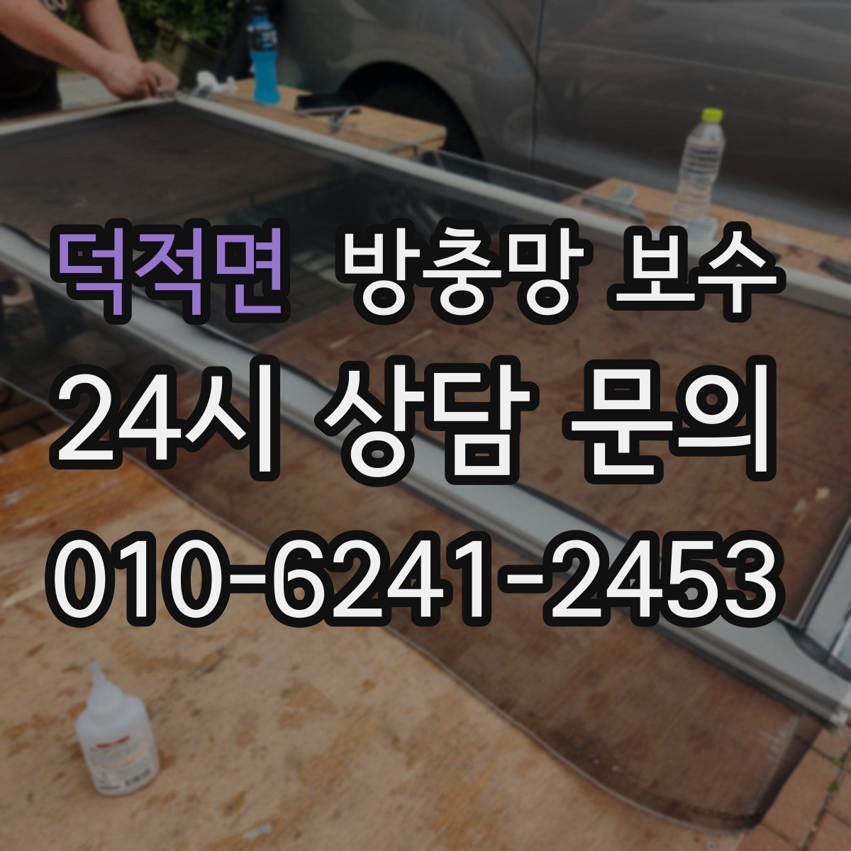 덕적면 방충망 보수
