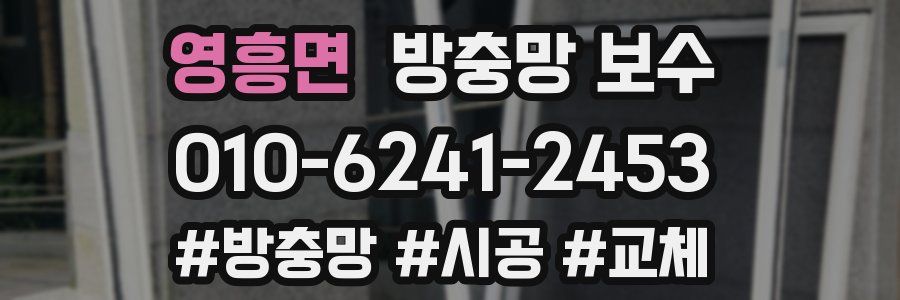 영흥면 방충망 보수
