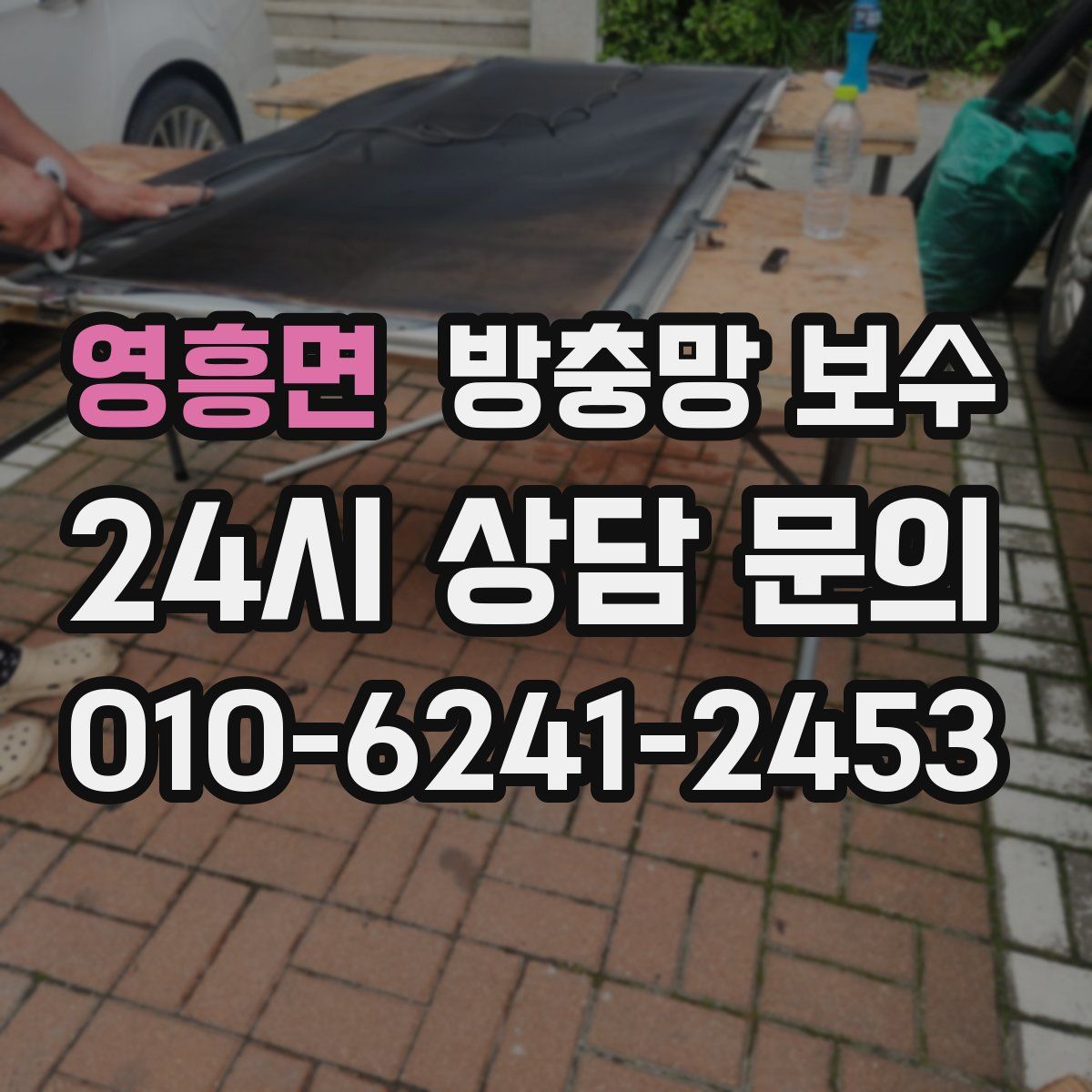 영흥면 방충망 보수