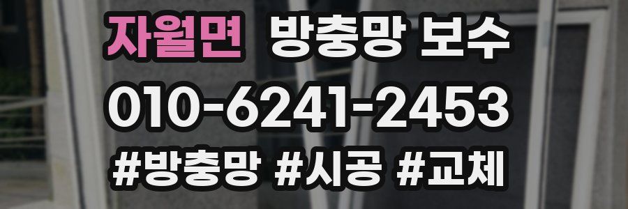 자월면 방충망 보수