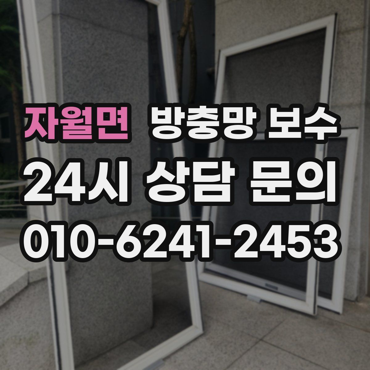 자월면 방충망 보수