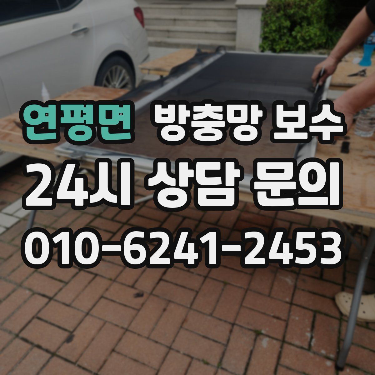 연평면 방충망 보수