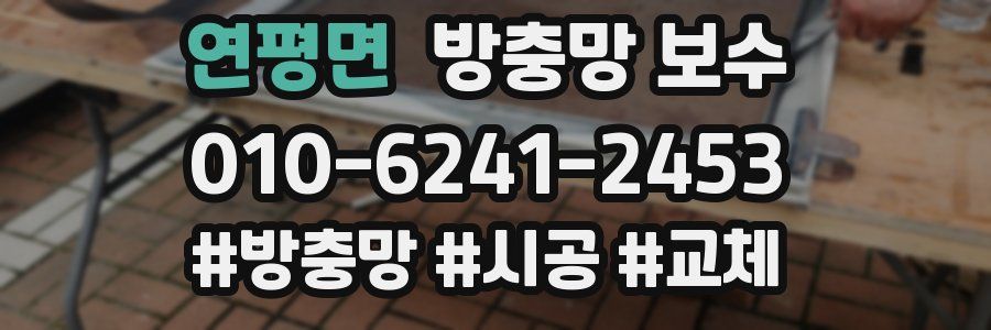 연평면 방충망 보수