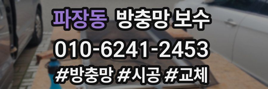 파장동 방충망 보수