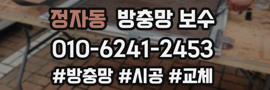 정자동 방충망 보수