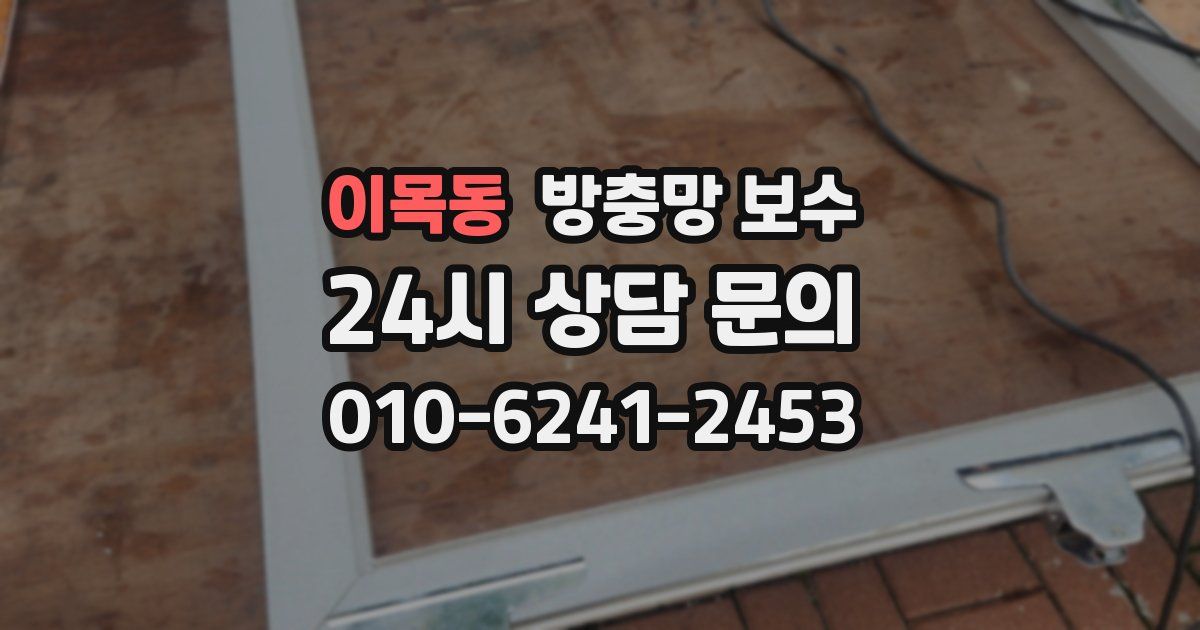 이목동 방충망 보수