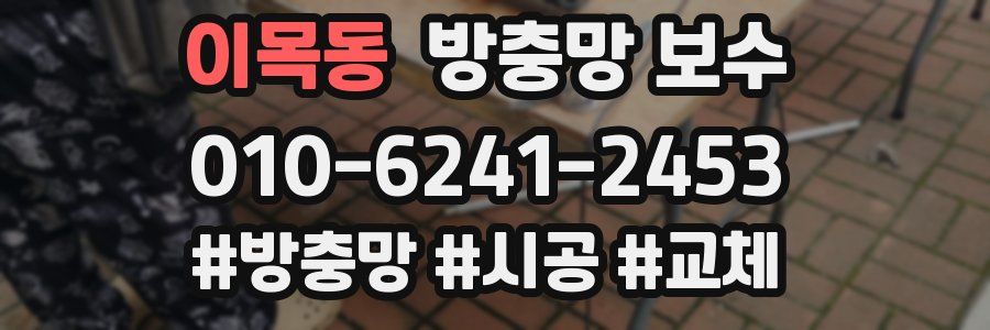 이목동 방충망 보수
