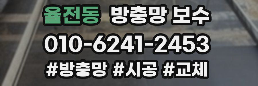 율전동 방충망 보수