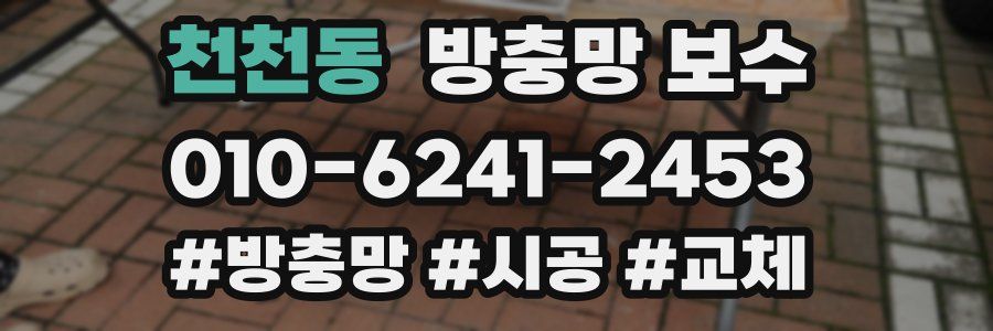 천천동 방충망 보수
