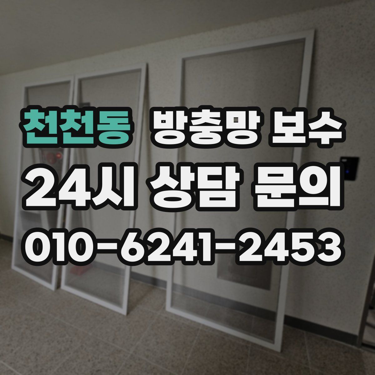 천천동 방충망 보수