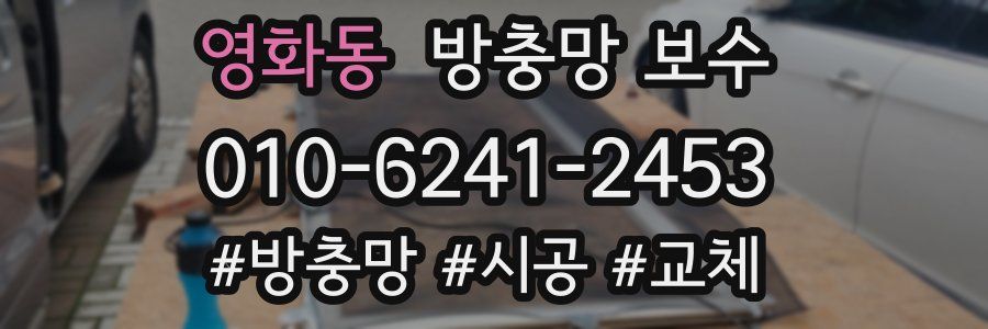 영화동 방충망 보수