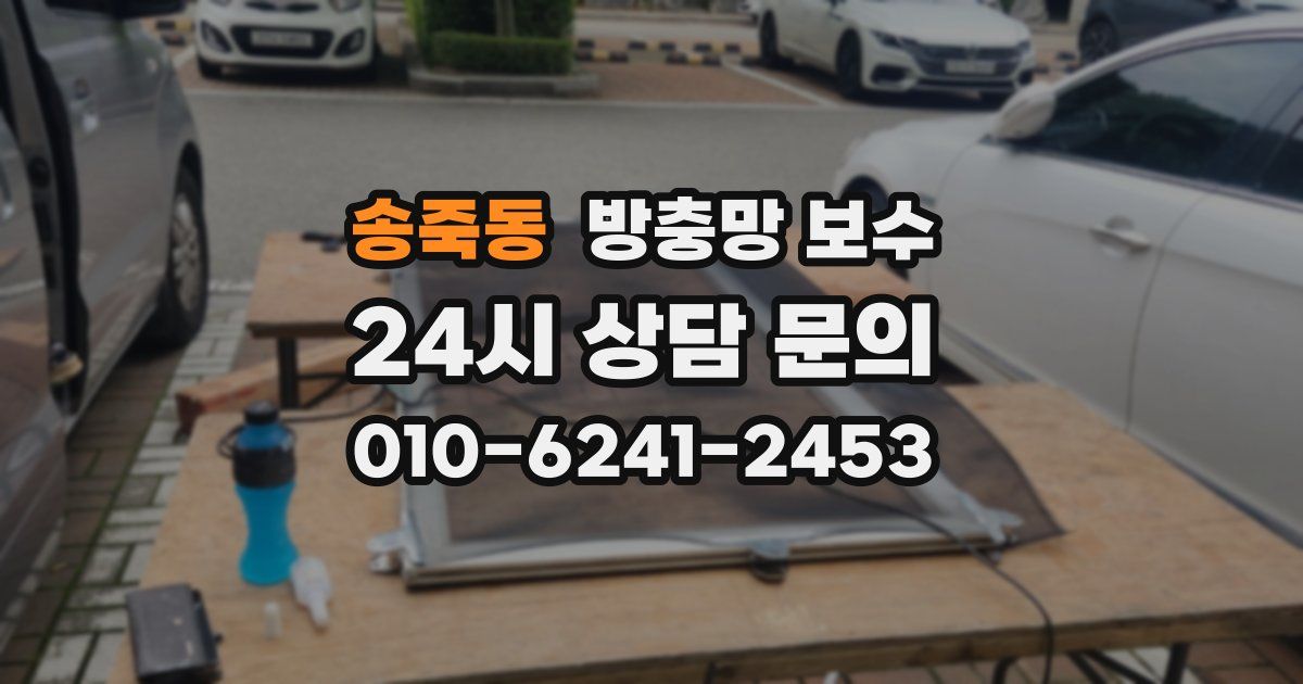송죽동 방충망 보수
