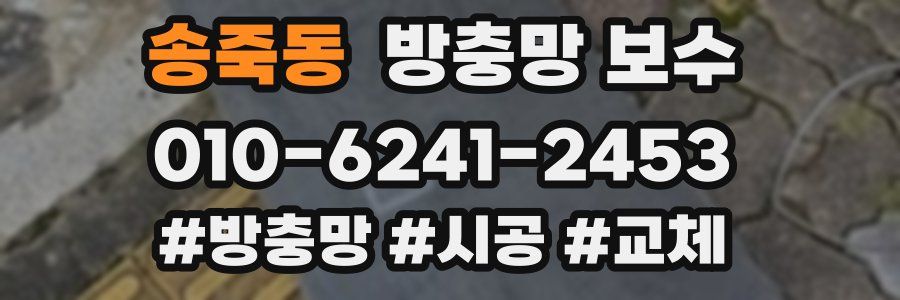 송죽동 방충망 보수