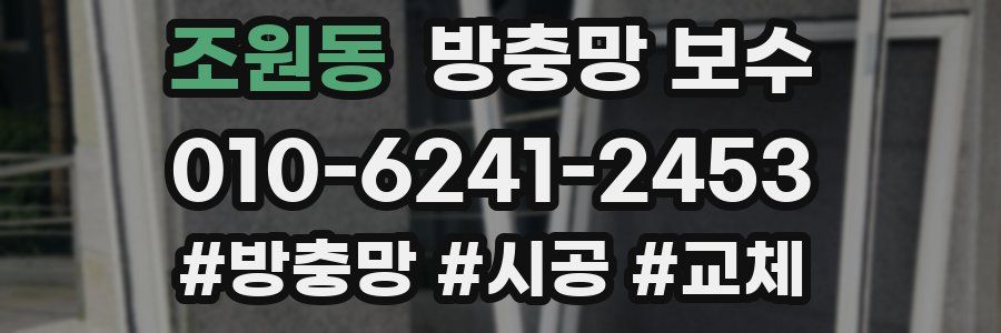조원동 방충망 보수