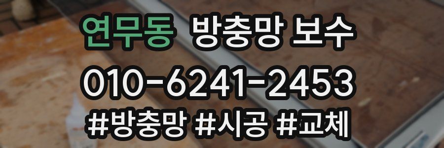 연무동 방충망 보수