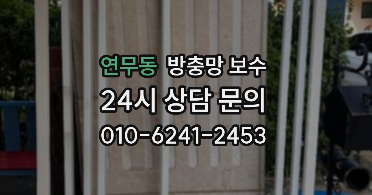 연무동 방충망 보수