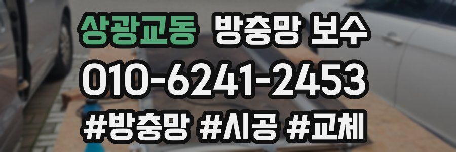 상광교동 방충망 보수