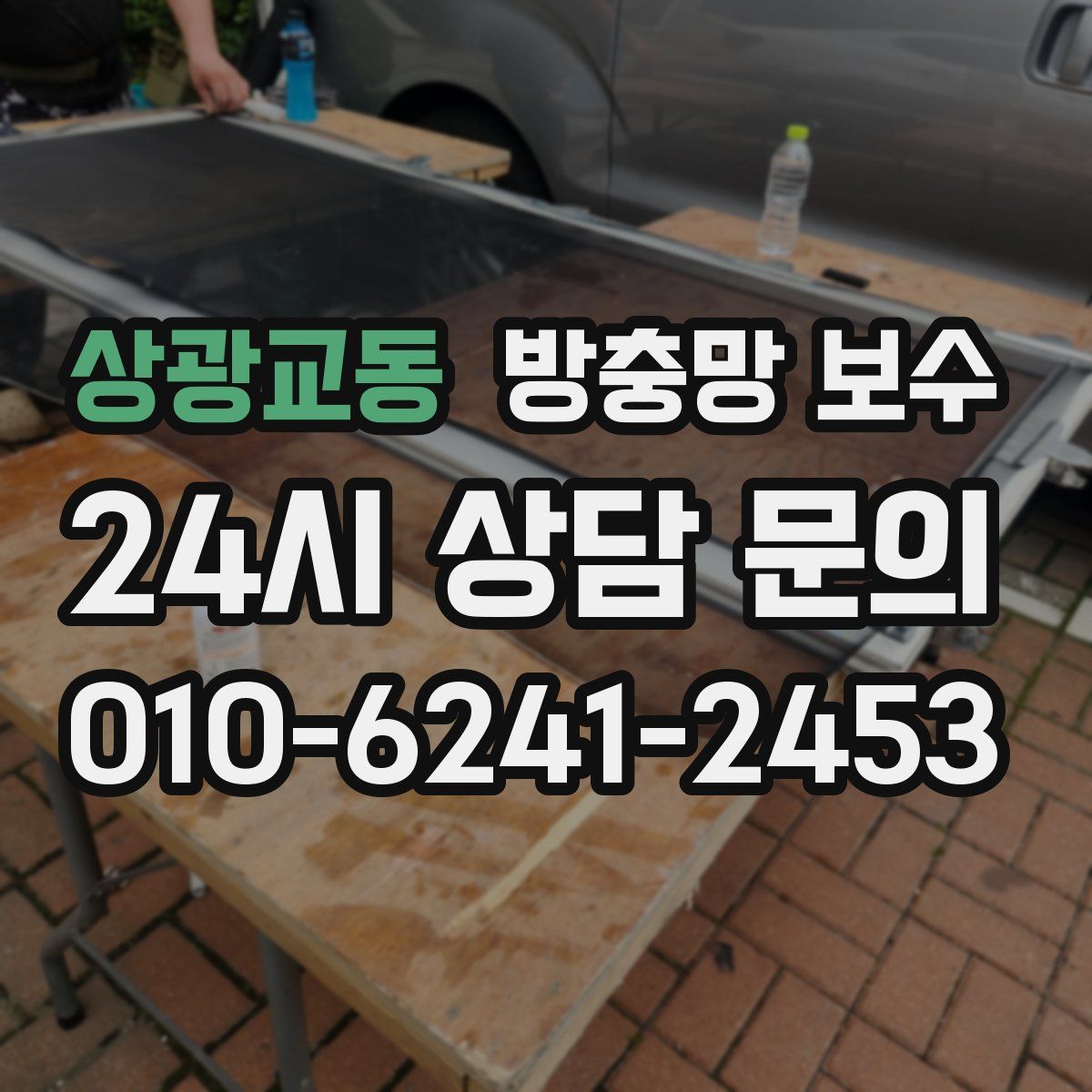 상광교동 방충망 보수