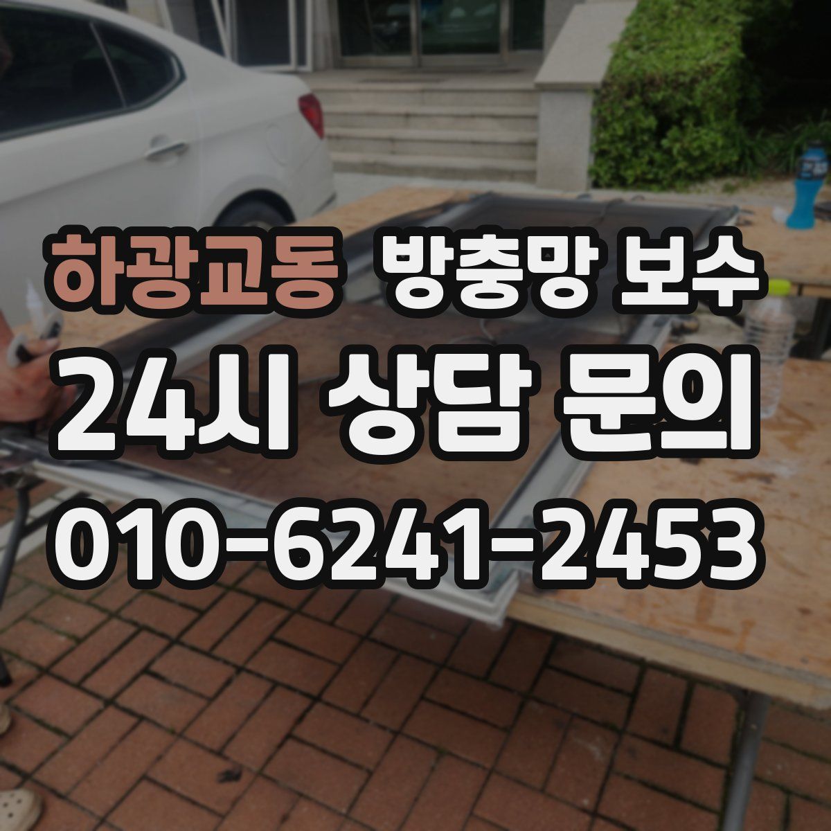하광교동 방충망 보수