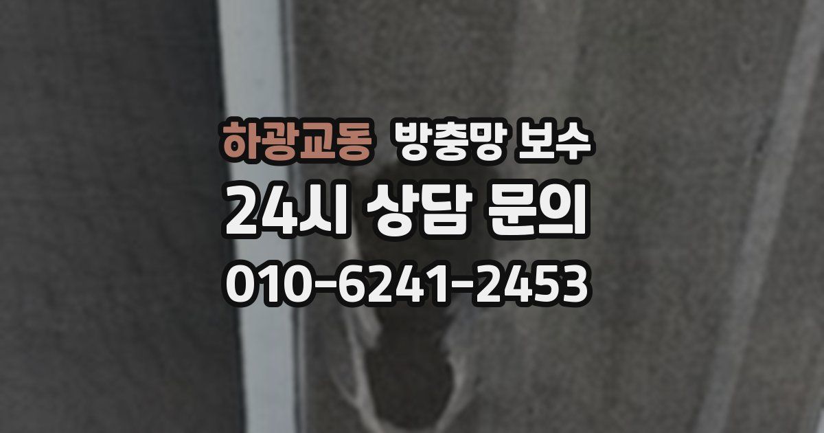 하광교동 방충망 보수