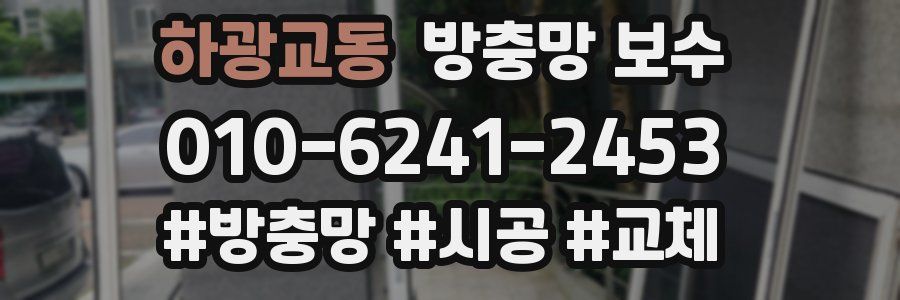 하광교동 방충망 보수