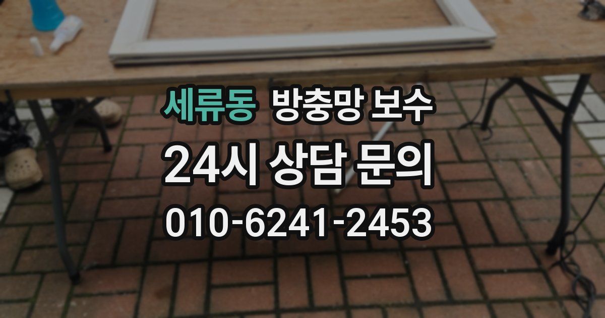 세류동 방충망 보수
