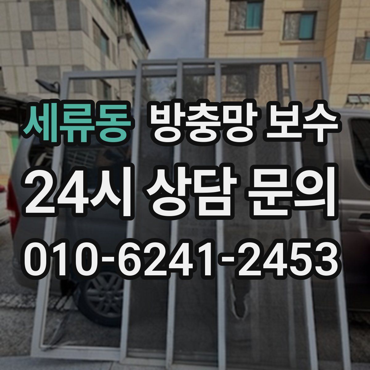 세류동 방충망 보수