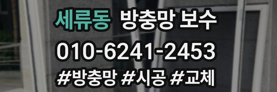세류동 방충망 보수