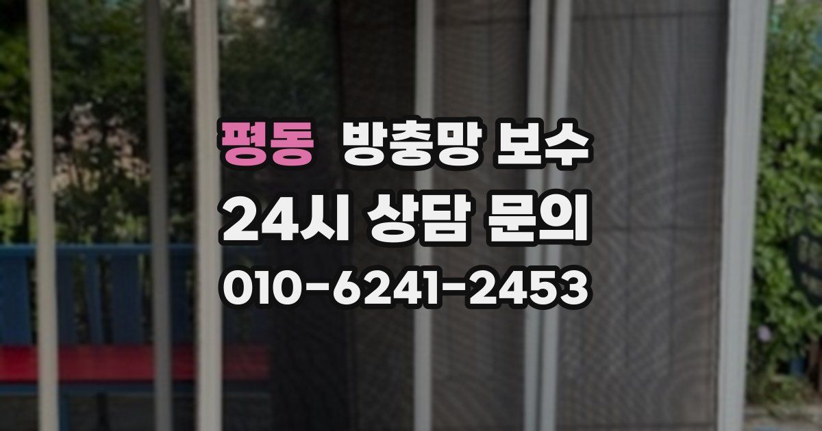 평동 방충망 보수