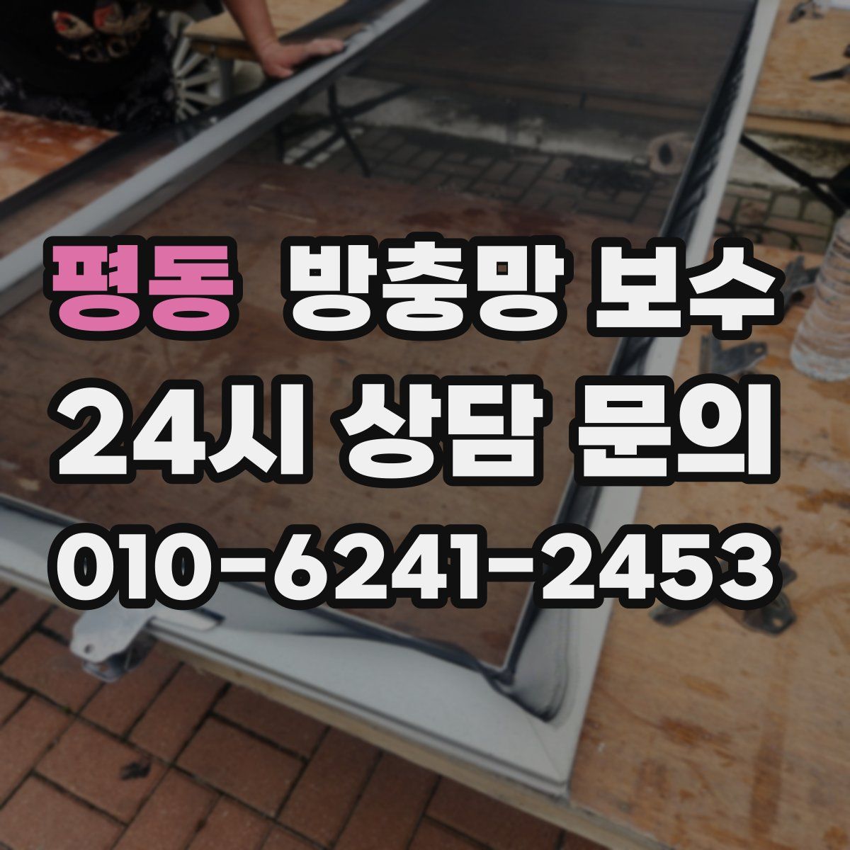 평동 방충망 보수