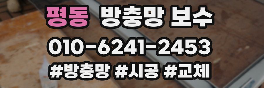 평동 방충망 보수