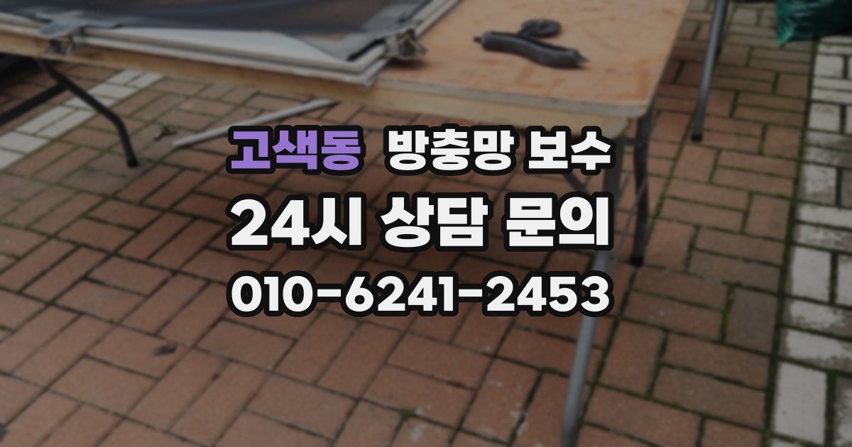 고색동 방충망 보수