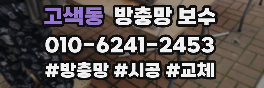 고색동 방충망 보수