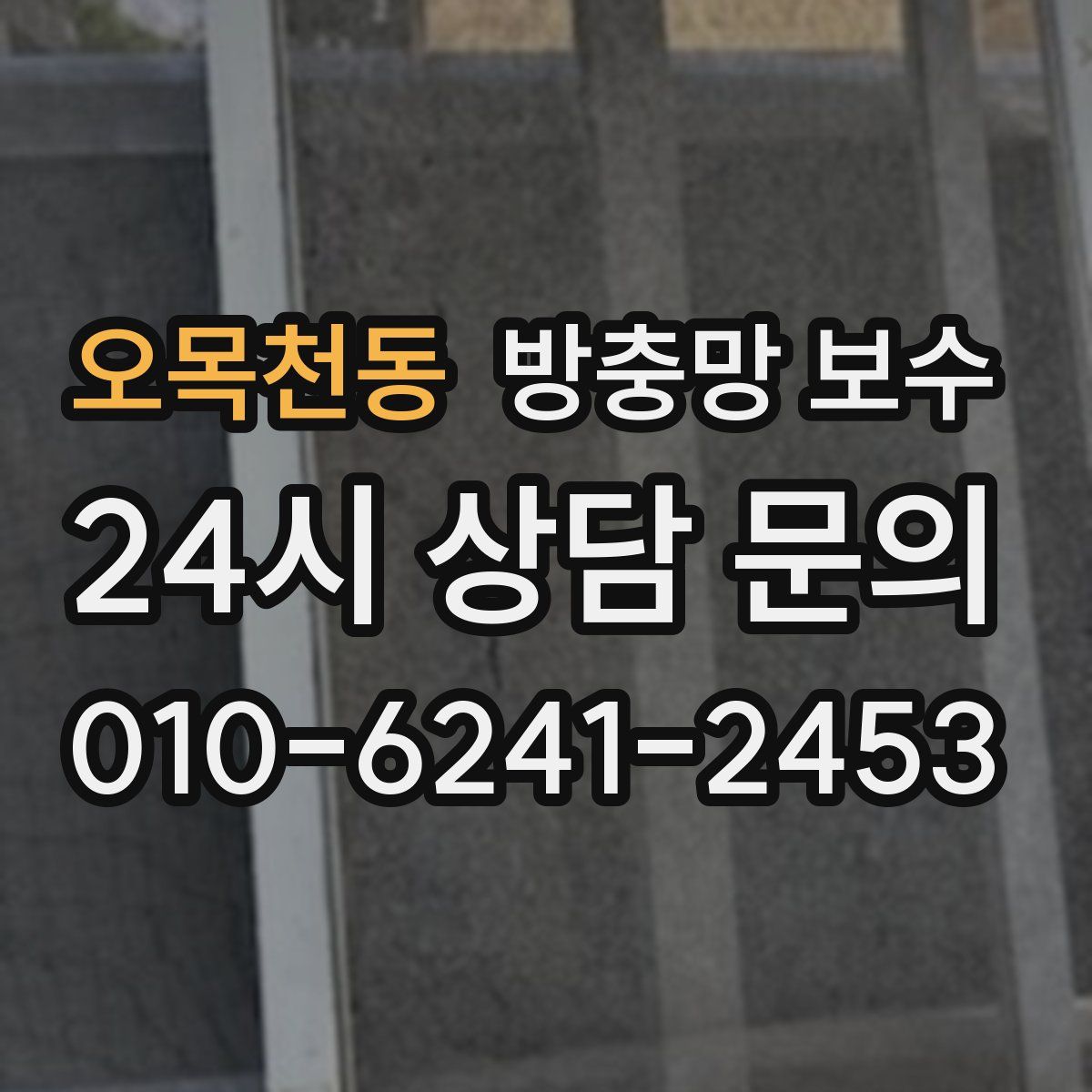 오목천동 방충망 보수