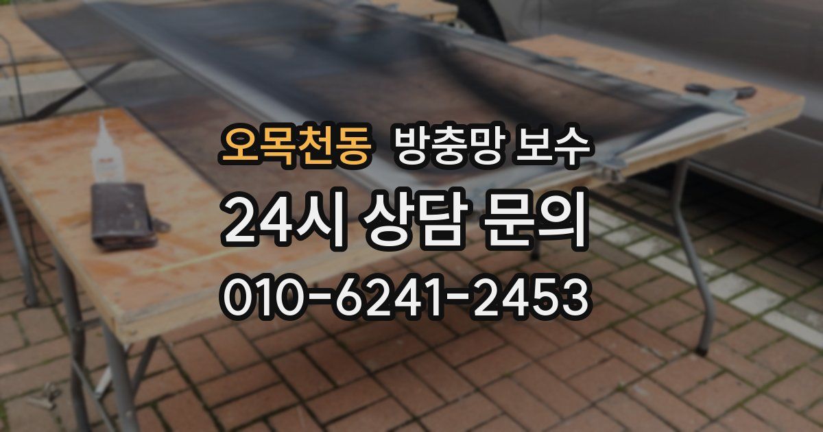 오목천동 방충망 보수