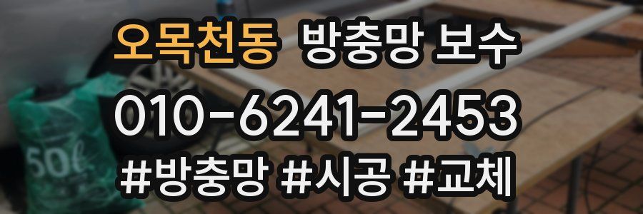 오목천동 방충망 보수