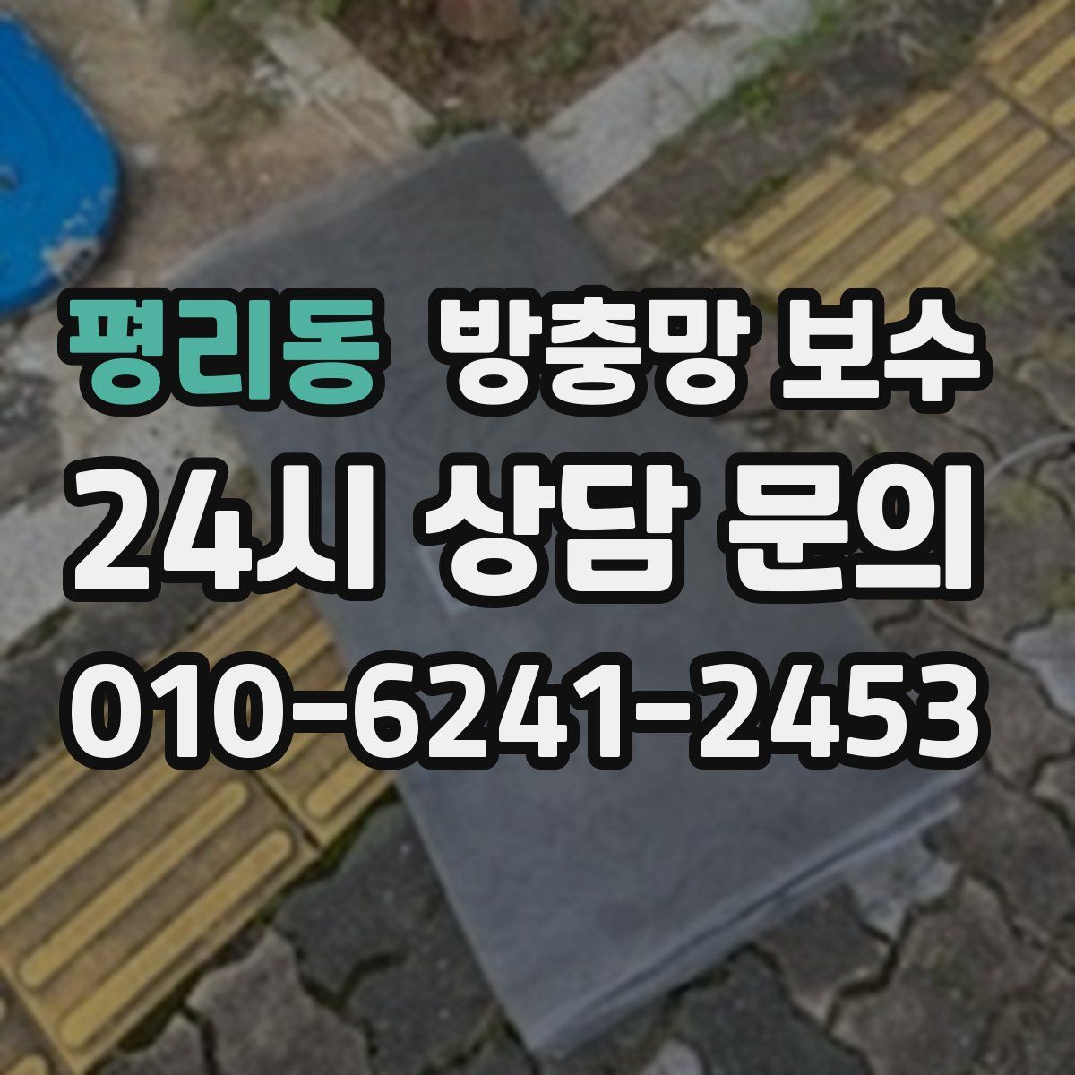 평리동 방충망 보수