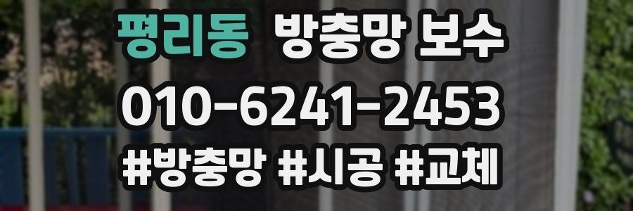 평리동 방충망 보수
