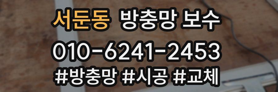 서둔동 방충망 보수