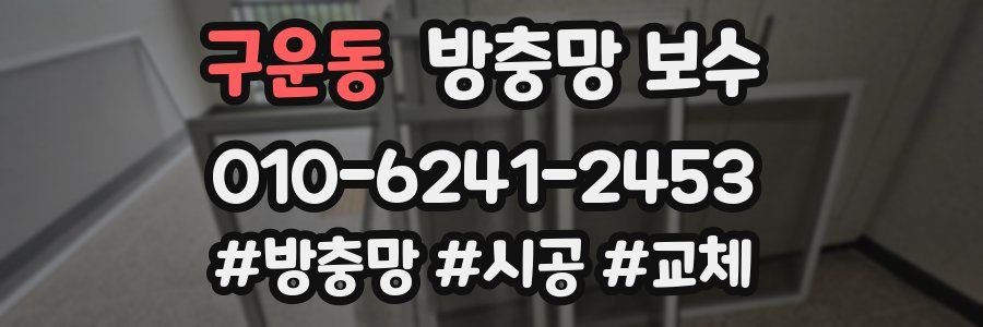 구운동 방충망 보수