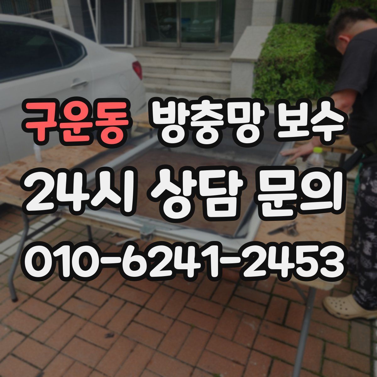 구운동 방충망 보수